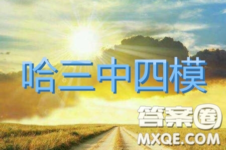 2019年哈三中四模英語(yǔ)試題及參考答案