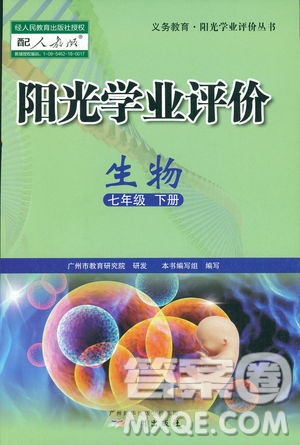 2019年中學(xué)陽光學(xué)業(yè)評(píng)價(jià)七年級(jí)生物下冊(cè)參考答案