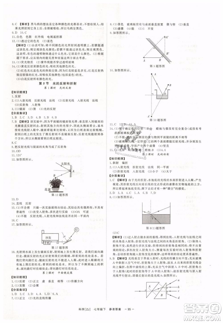 2019年全效學(xué)習(xí)七年級下冊科學(xué)浙教版參考答案