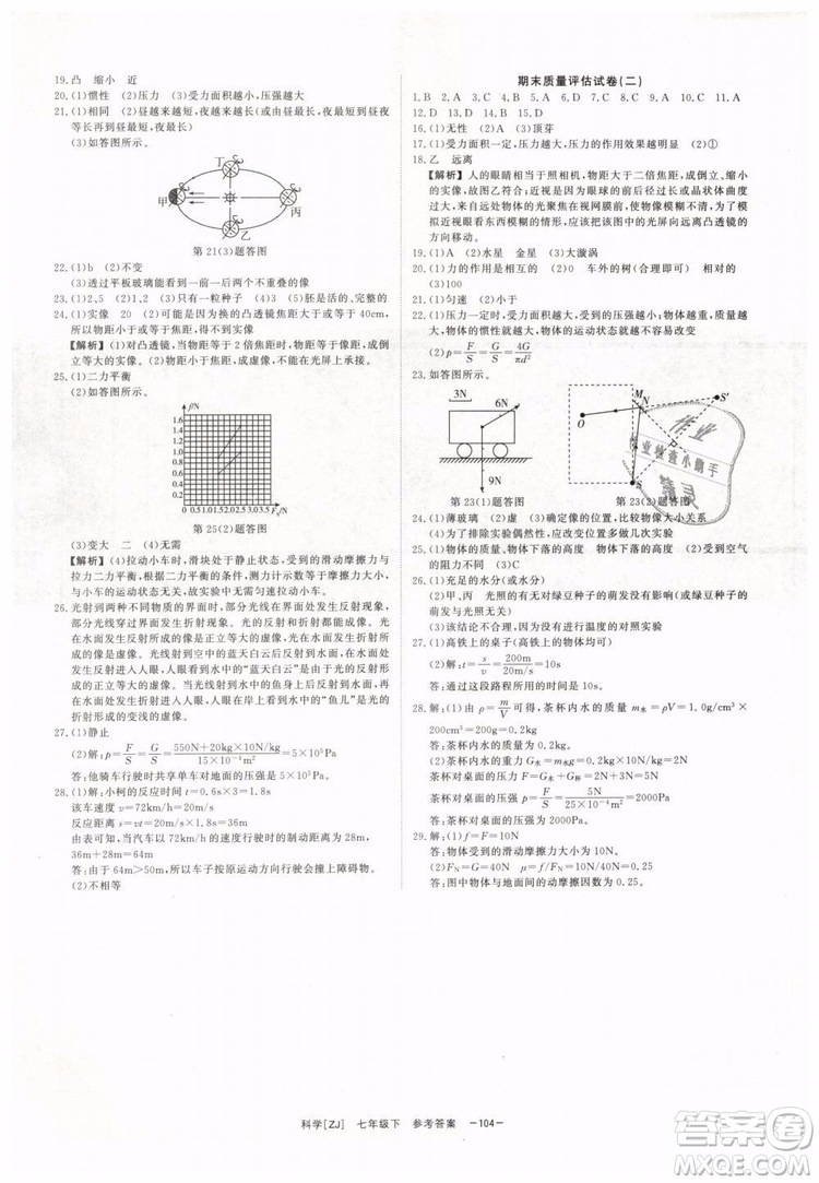 2019年全效學(xué)習(xí)七年級下冊科學(xué)浙教版參考答案