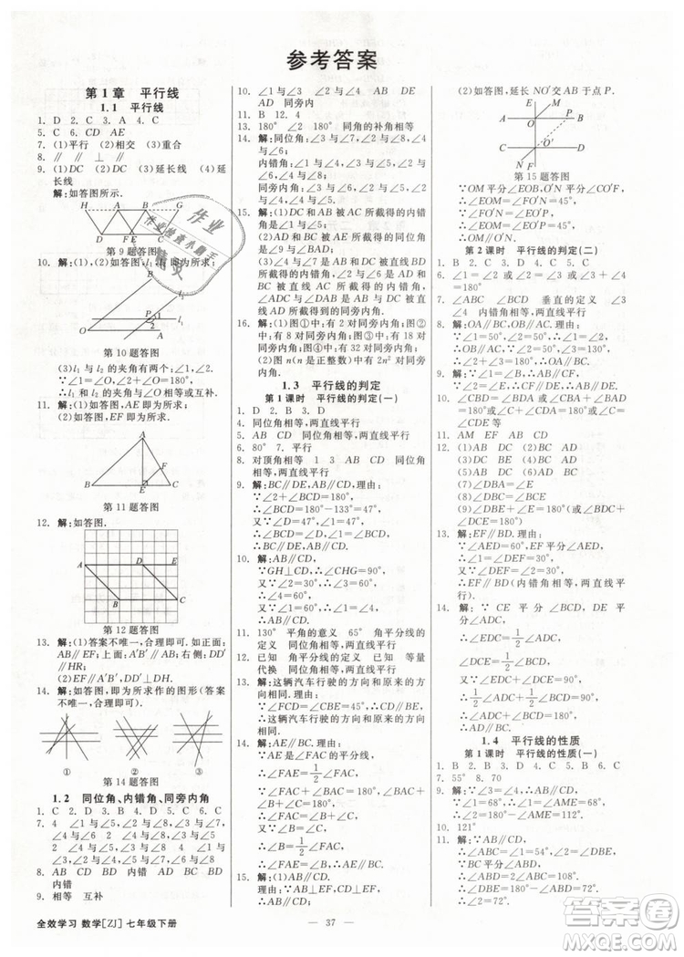 2019年全效學(xué)習(xí)課時提優(yōu)七年級下冊數(shù)學(xué)浙教版參考答案