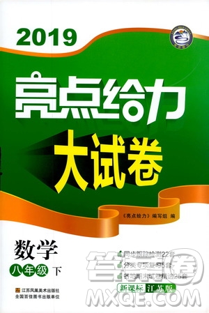 2019年亮點(diǎn)給力大試卷八年級(jí)下冊(cè)數(shù)學(xué)新課標(biāo)江蘇版答案