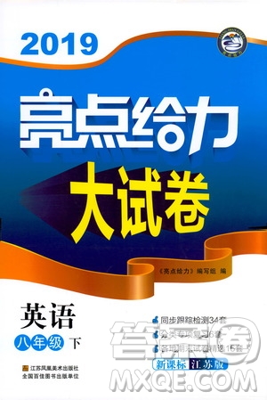 2019年亮點給力大試卷八年級下冊英語新課標(biāo)江蘇版答案