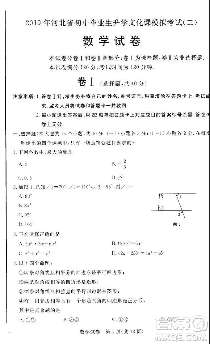 2019年河北省初中畢業(yè)班升學(xué)文化課模擬考試二數(shù)學(xué)試題及答案