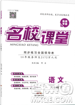 2019年名校課堂八年級語文下冊RJ人教版參考答案