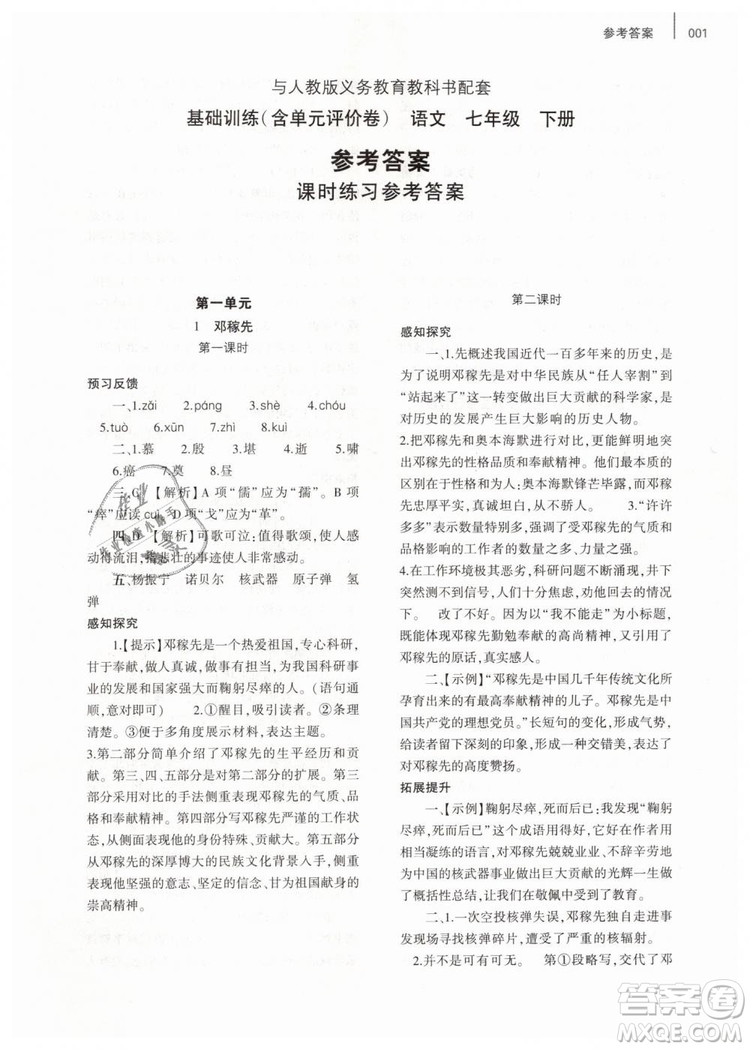 2019年基礎(chǔ)訓(xùn)練七年級語文下冊人教版大象出版社參考答案