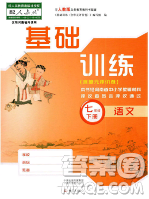 2019年基礎(chǔ)訓(xùn)練七年級語文下冊人教版大象出版社參考答案