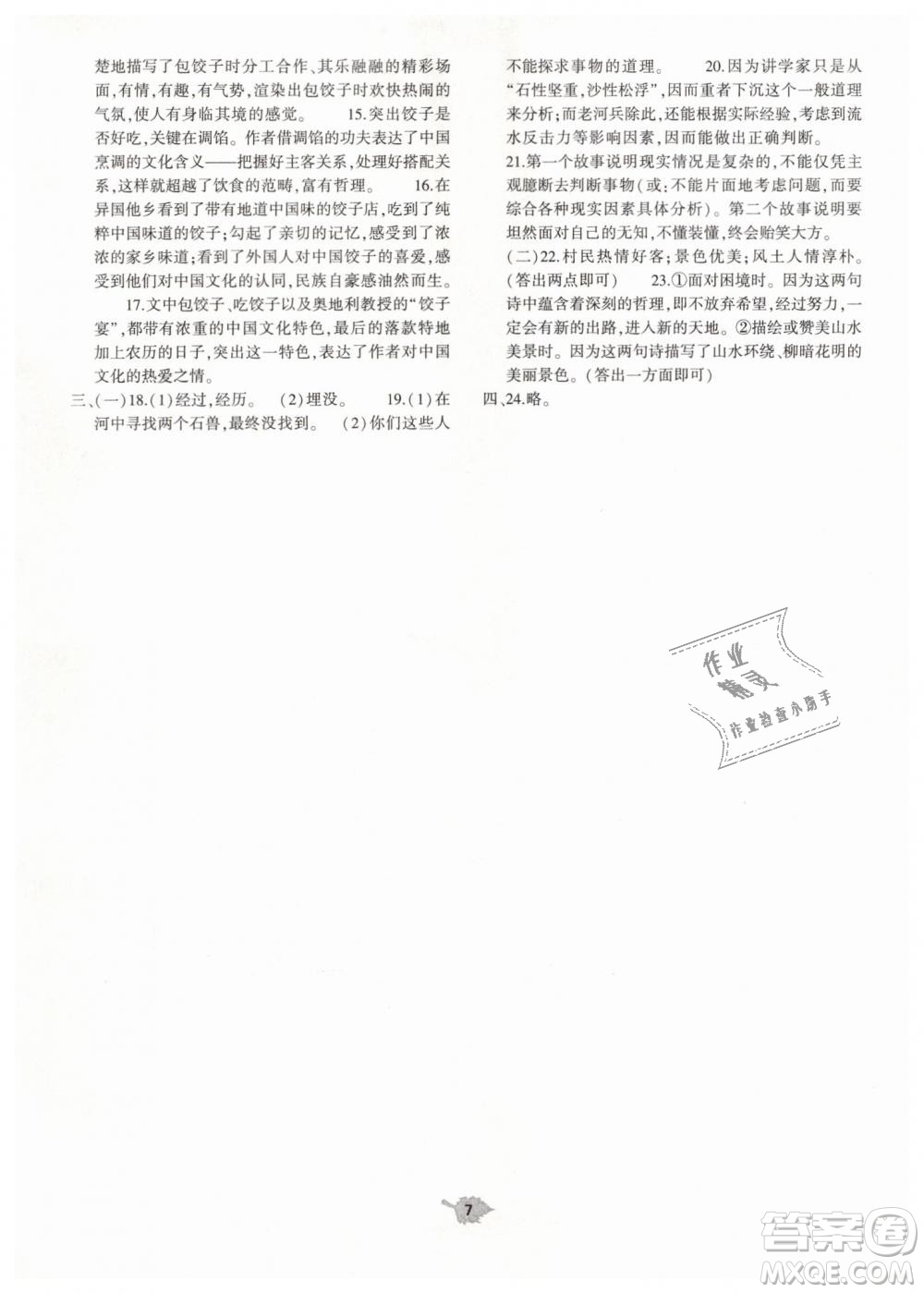 2019年基礎(chǔ)訓(xùn)練七年級語文下冊人教版大象出版社參考答案