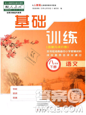 2019年基礎(chǔ)訓練八年級語文下冊人教版大象出版社參考答案