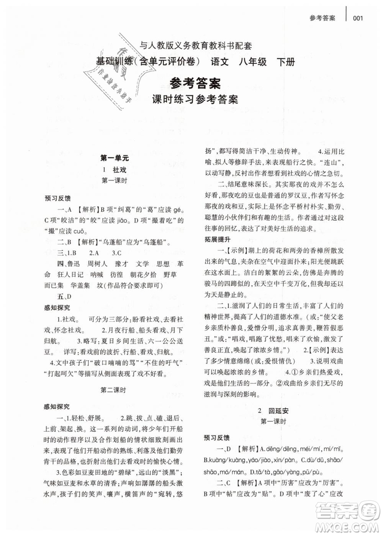 2019年基礎(chǔ)訓練八年級語文下冊人教版大象出版社參考答案