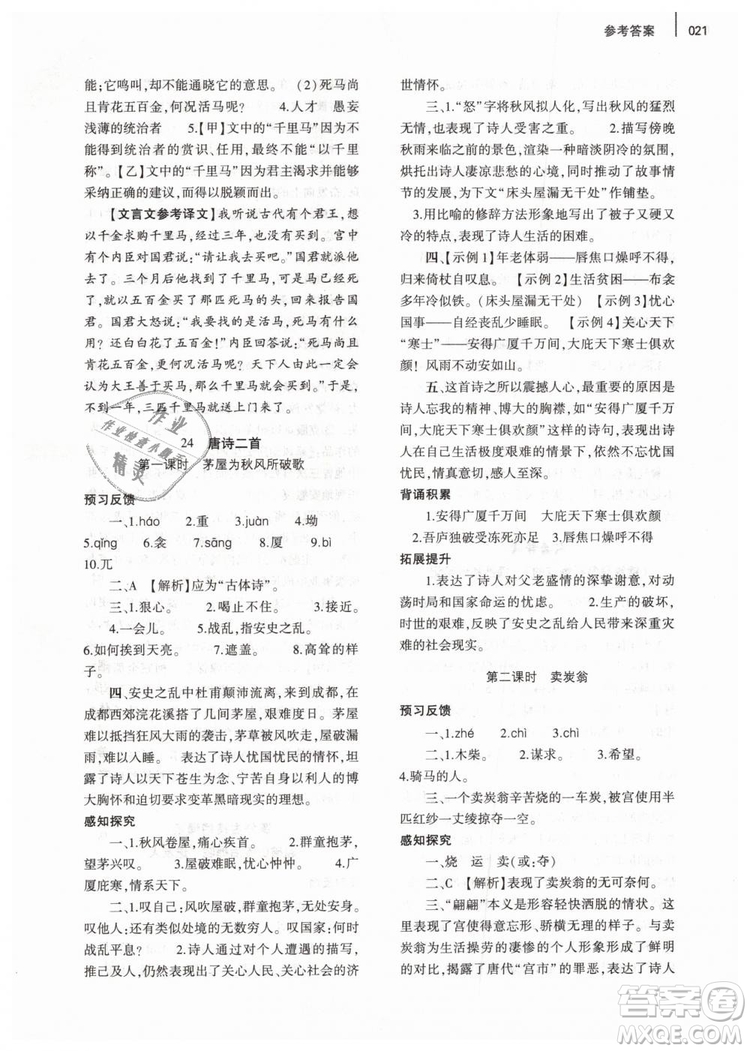 2019年基礎(chǔ)訓練八年級語文下冊人教版大象出版社參考答案