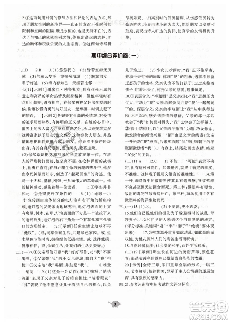 2019年基礎(chǔ)訓練八年級語文下冊人教版大象出版社參考答案