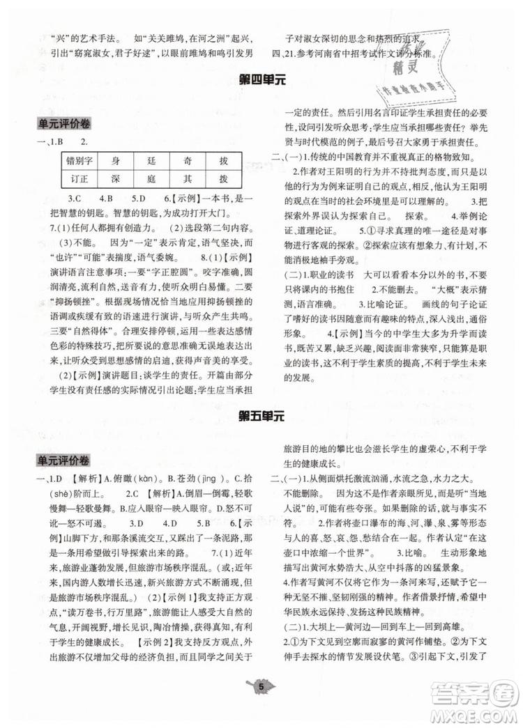 2019年基礎(chǔ)訓練八年級語文下冊人教版大象出版社參考答案