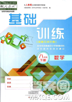 2019年基礎(chǔ)訓(xùn)練八年級(jí)數(shù)學(xué)下冊(cè)人教版大象出版社答案