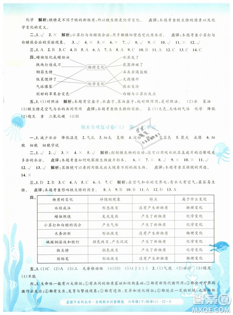 2019年孟建平各地期末試卷精選六年級科學(xué)下冊教科版答案