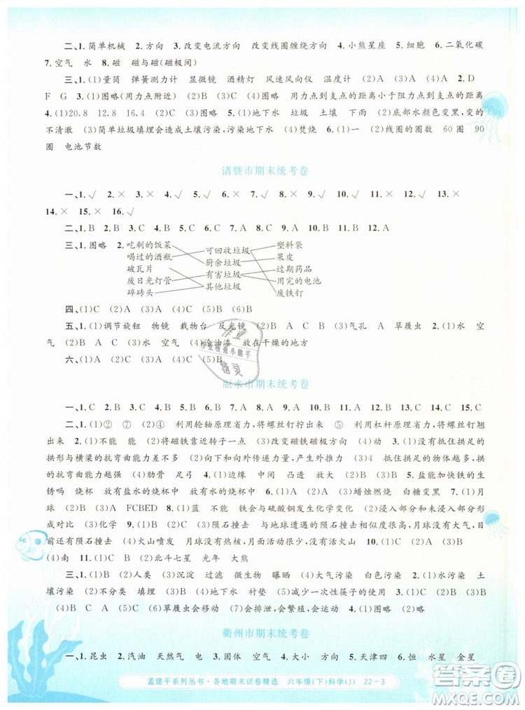 2019年孟建平各地期末試卷精選六年級科學(xué)下冊教科版答案