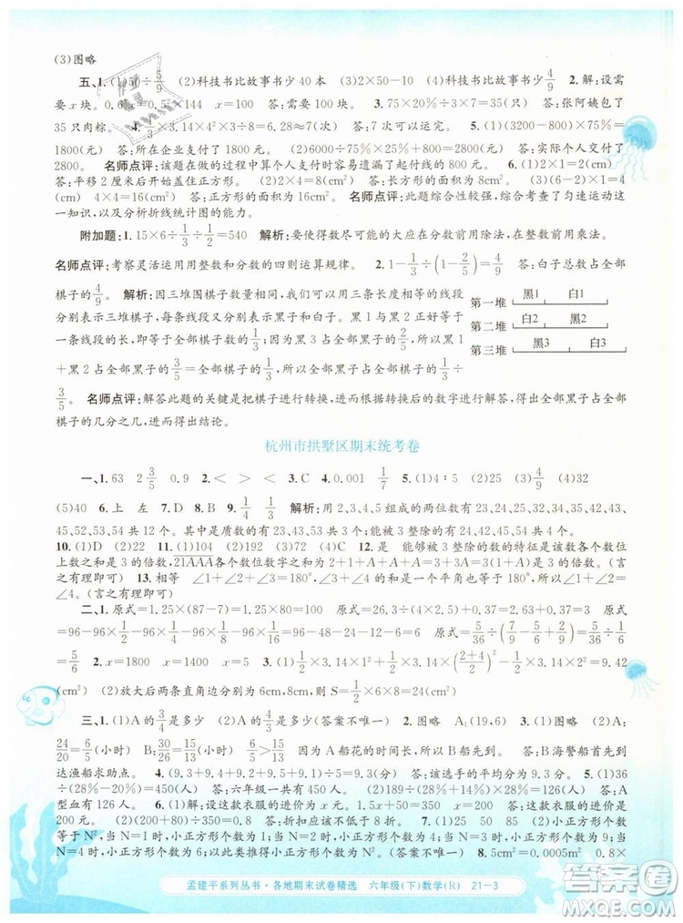 2019年孟建平各地期末試卷精選六年級(jí)數(shù)學(xué)下冊(cè)人教版答案