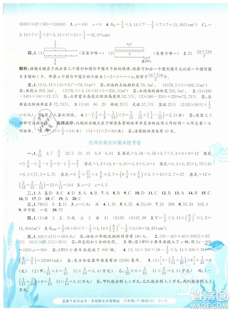 2019年孟建平各地期末試卷精選六年級(jí)數(shù)學(xué)下冊(cè)人教版答案