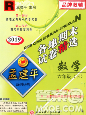 2019年孟建平各地期末試卷精選六年級(jí)數(shù)學(xué)下冊(cè)人教版答案