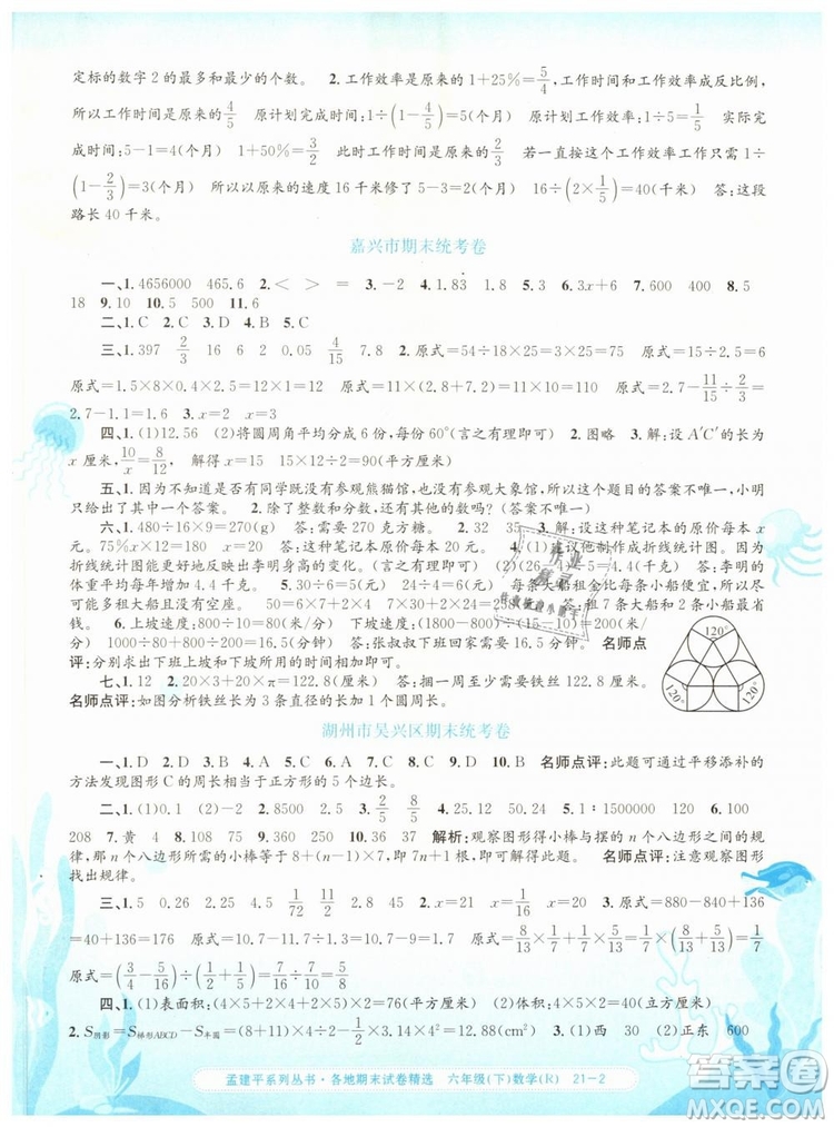 2019年孟建平各地期末試卷精選六年級(jí)數(shù)學(xué)下冊(cè)人教版答案