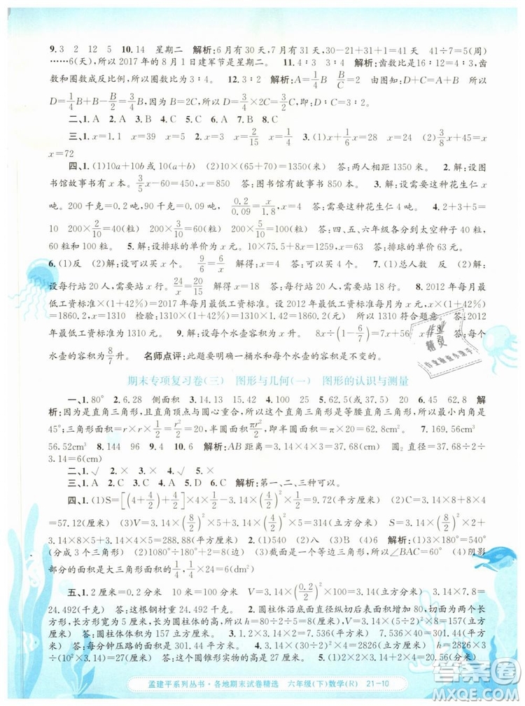 2019年孟建平各地期末試卷精選六年級(jí)數(shù)學(xué)下冊(cè)人教版答案