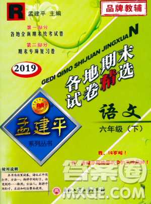 孟建平各地期末試卷精選2019年六年級語文下冊人教版答案