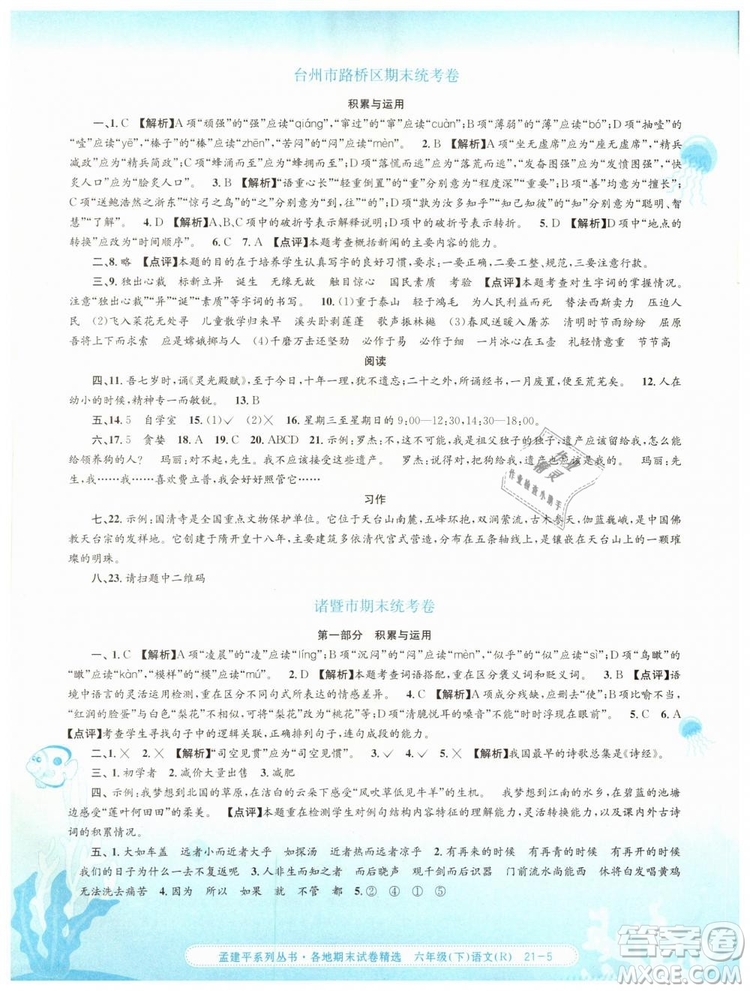 孟建平各地期末試卷精選2019年六年級語文下冊人教版答案