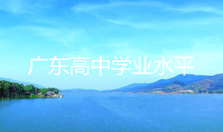 2019年6月廣東高中學(xué)業(yè)水平化學(xué)試題及參考答案