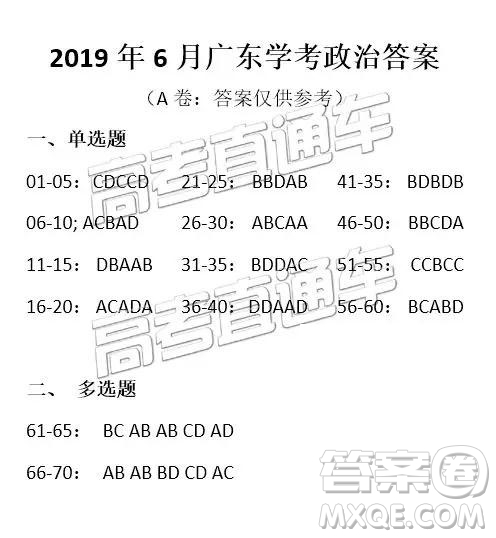 2019年6月廣東學(xué)業(yè)水平考試文綜參考答案