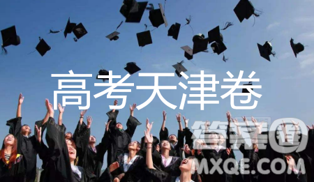 2019年天津卷高考語(yǔ)文試題及答案