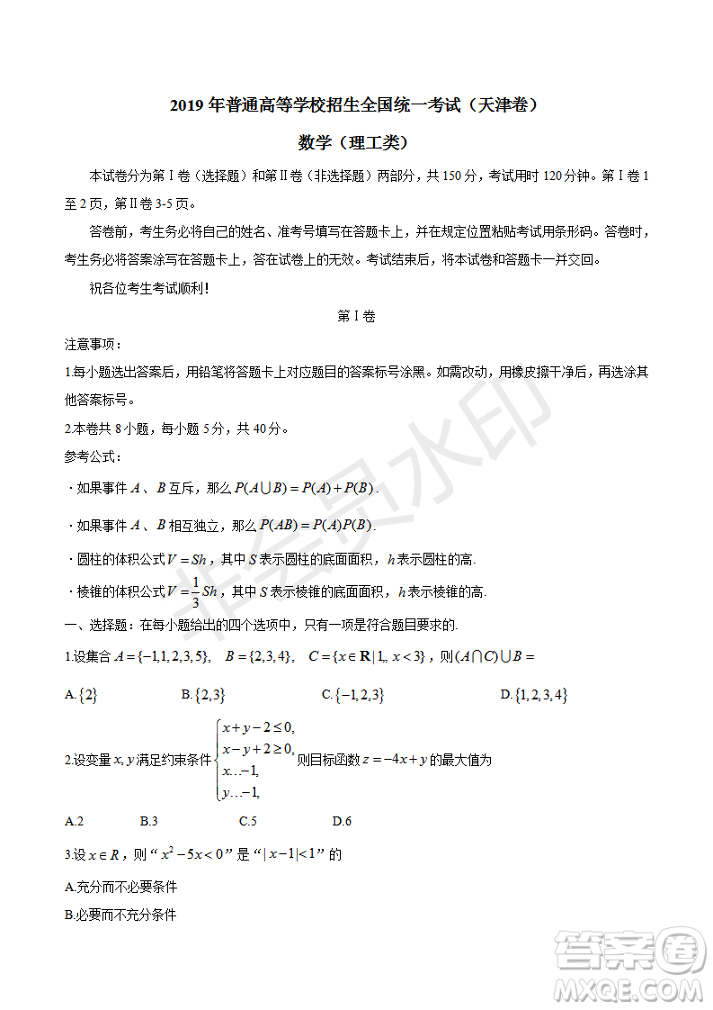 2019年天津卷高考文理數(shù)試題及答案