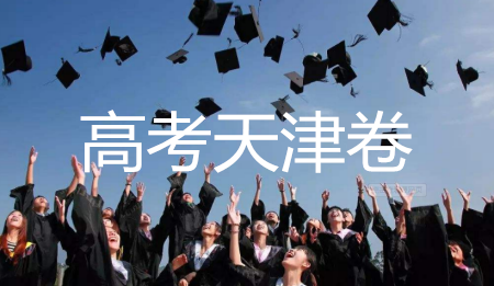 2019年天津卷高考英語(yǔ)試題及答案