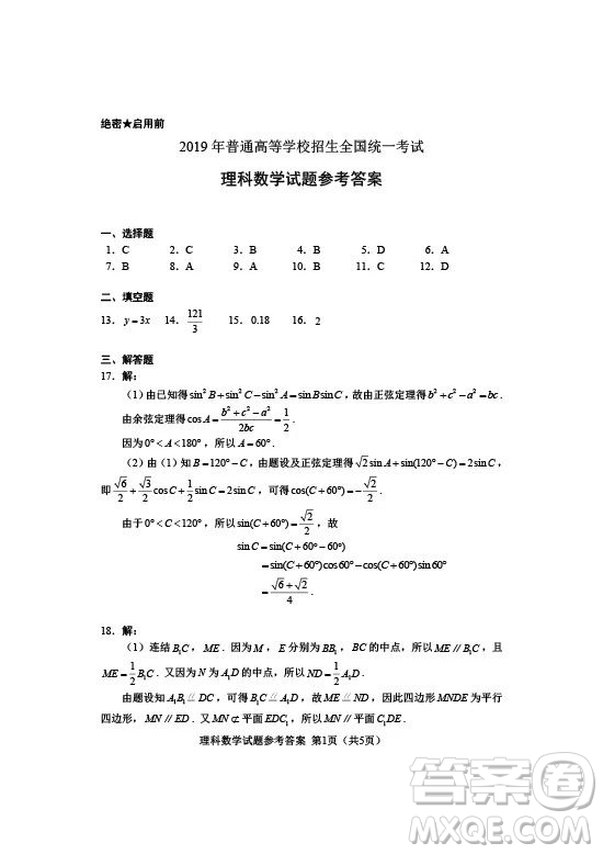 2019年高考全國Ⅰ卷各科試題及標(biāo)準(zhǔn)答案