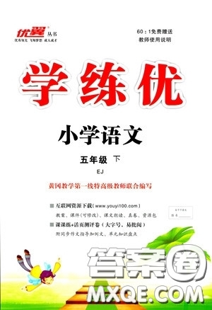 鄂教版EJ2019年優(yōu)翼叢書學(xué)練優(yōu)五年級下冊語文參考答案