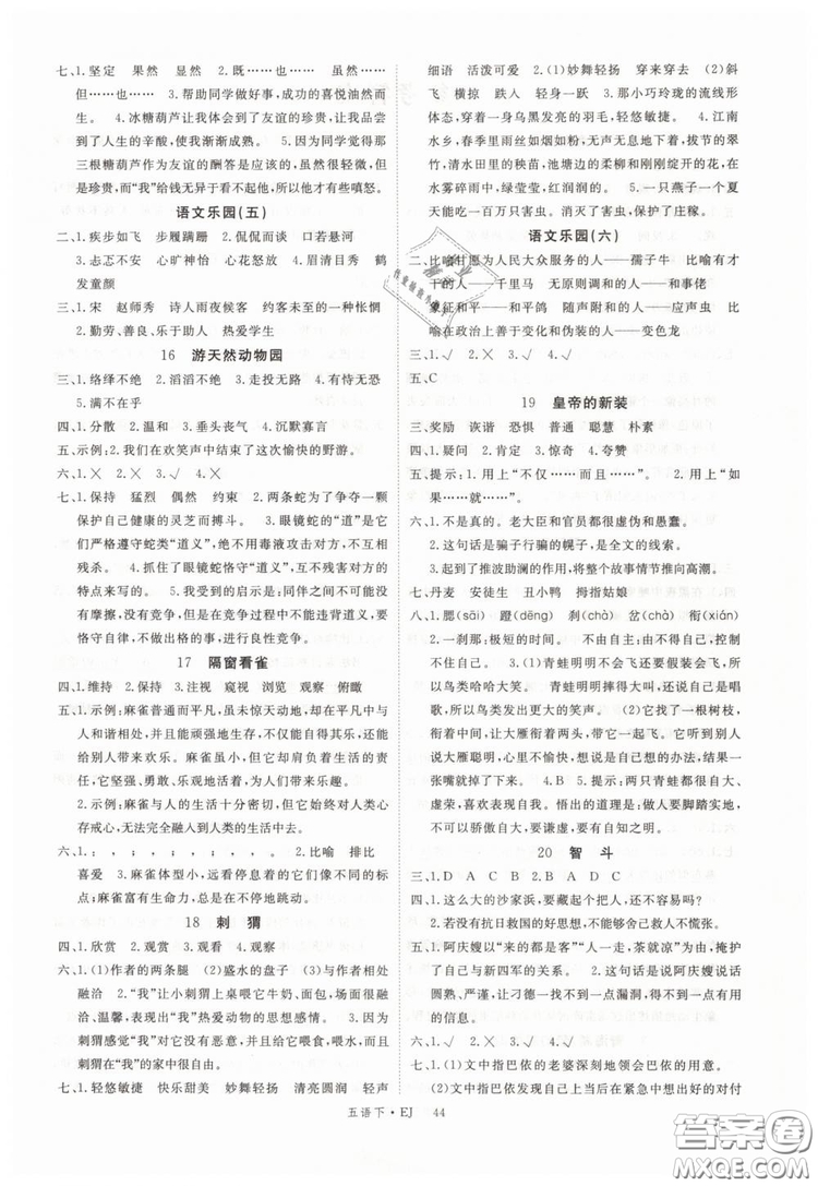 鄂教版EJ2019年優(yōu)翼叢書學(xué)練優(yōu)五年級下冊語文參考答案