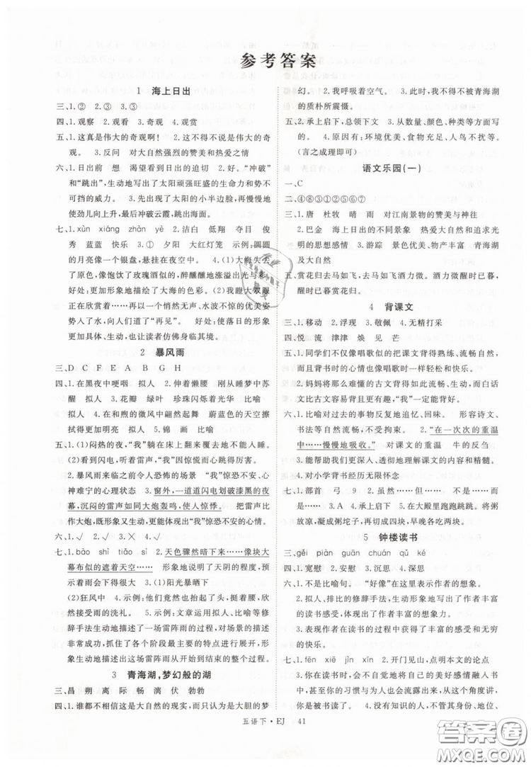 鄂教版EJ2019年優(yōu)翼叢書學(xué)練優(yōu)五年級下冊語文參考答案