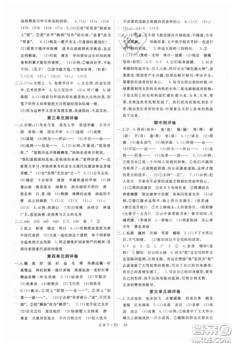 鄂教版EJ2019年優(yōu)翼叢書學(xué)練優(yōu)五年級下冊語文參考答案