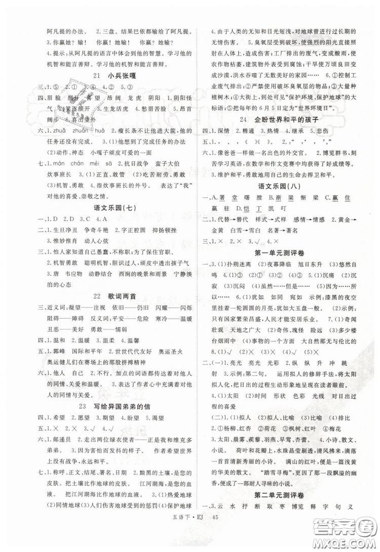 鄂教版EJ2019年優(yōu)翼叢書學(xué)練優(yōu)五年級下冊語文參考答案