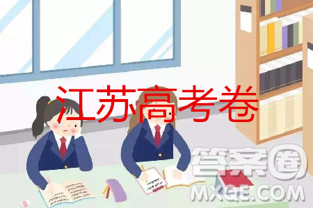 2019年高考江蘇卷語文試題及答案