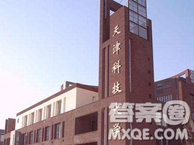 2020天津高考503分可以上哪些大學(xué) 2020天津高考503分能上什么學(xué)校