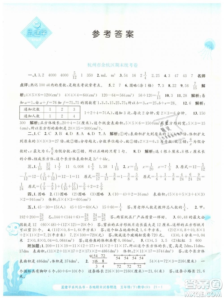 2019年孟建平各地期末試卷精選五年級數(shù)學(xué)下冊人教版答案