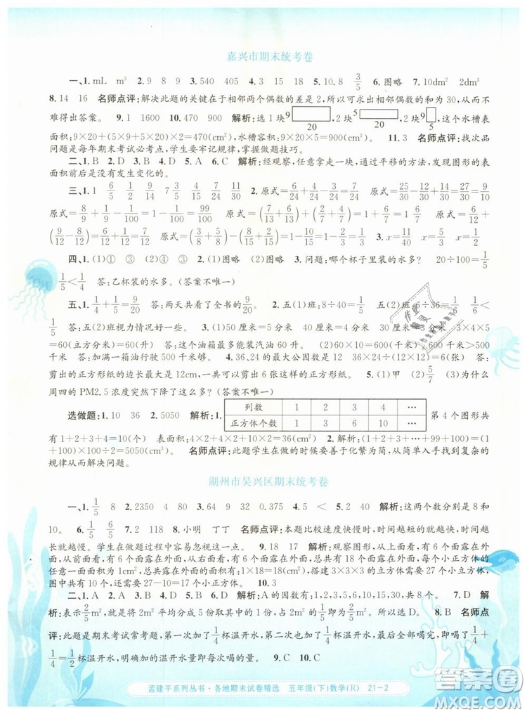 2019年孟建平各地期末試卷精選五年級數(shù)學(xué)下冊人教版答案