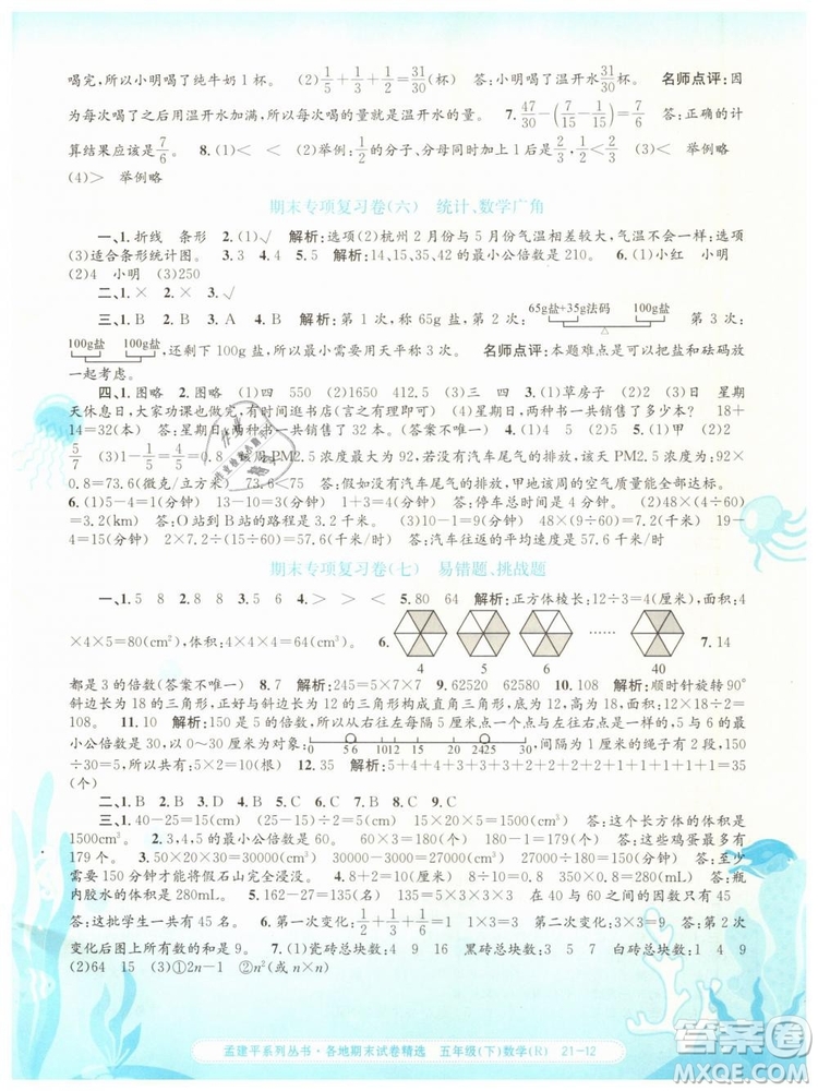 2019年孟建平各地期末試卷精選五年級數(shù)學(xué)下冊人教版答案