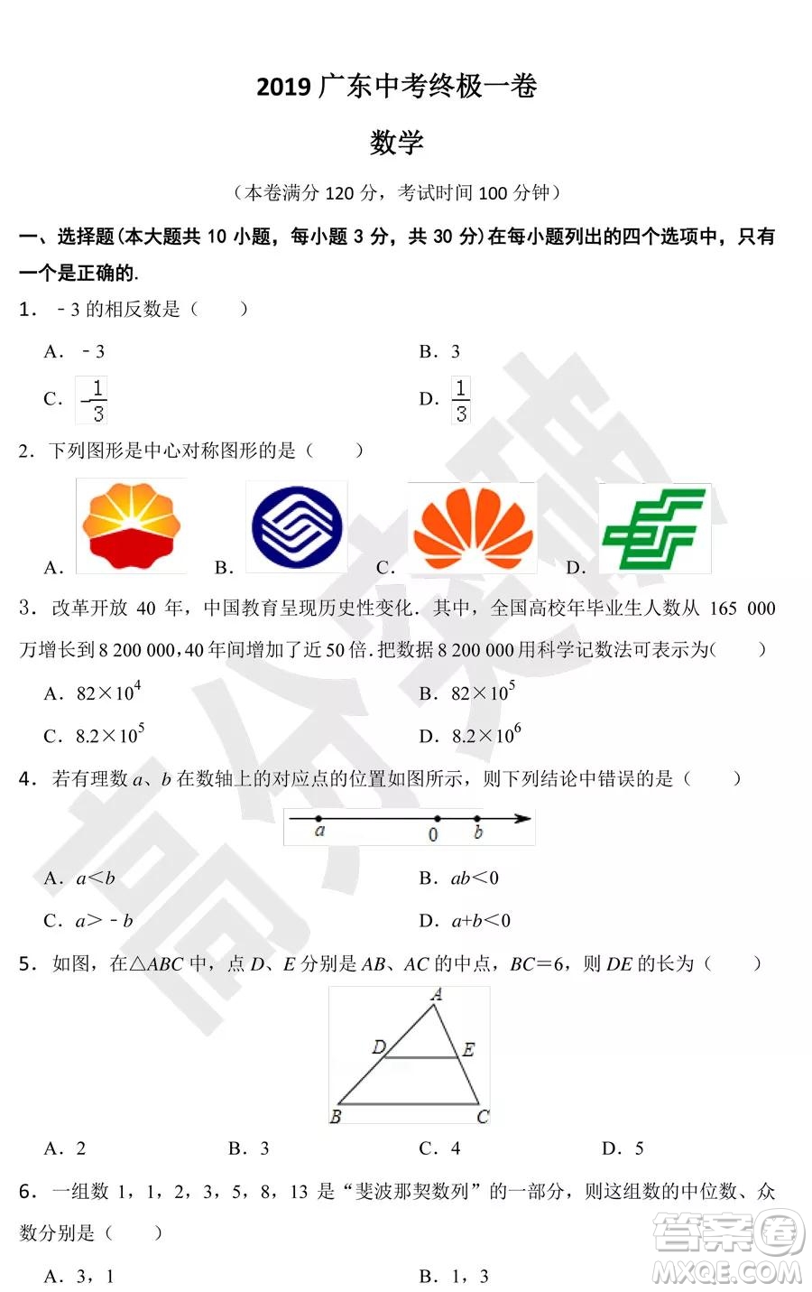 2019廣東中考終極一卷數(shù)學(xué)試卷及答案