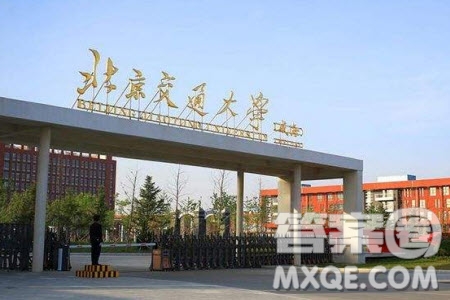 2020年高考多少分可以上北京交通大學 2020年多少分能被北京交通大學錄取