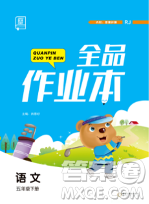 2019年全品作業(yè)本五年級(jí)語(yǔ)文下冊(cè)人教版參考答案