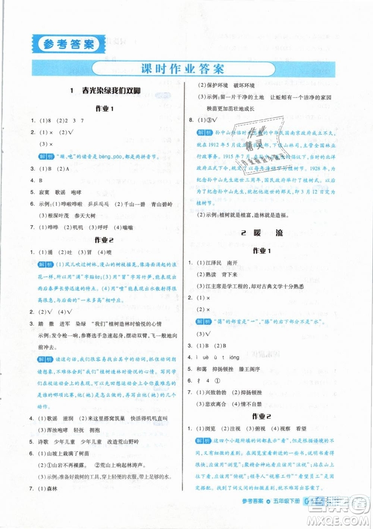 2019年全品作業(yè)本五年級(jí)語(yǔ)文下冊(cè)人教版參考答案