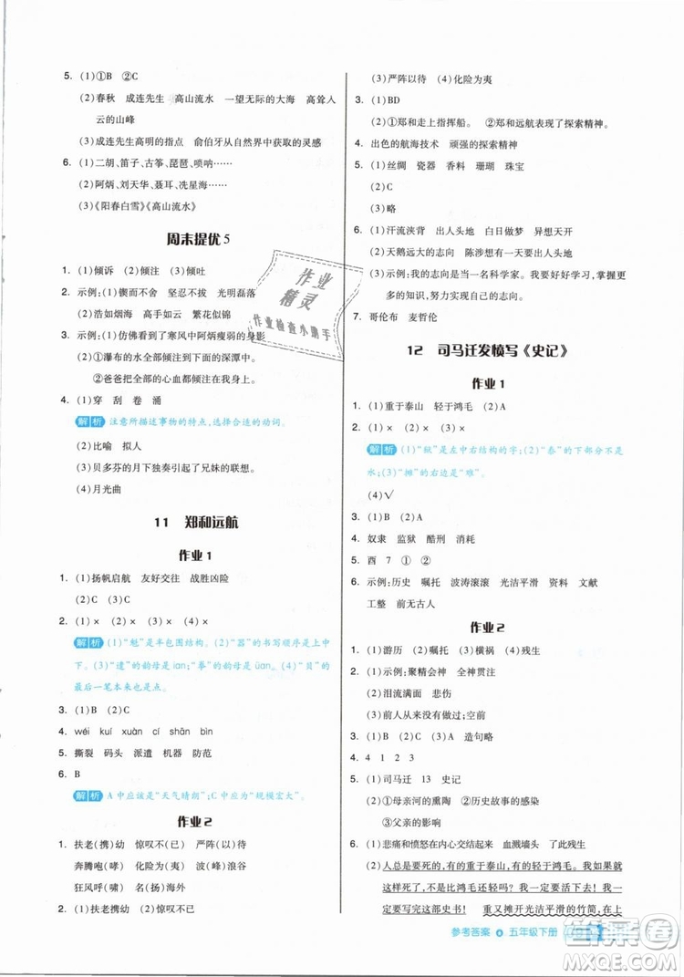 2019年全品作業(yè)本五年級(jí)語(yǔ)文下冊(cè)人教版參考答案