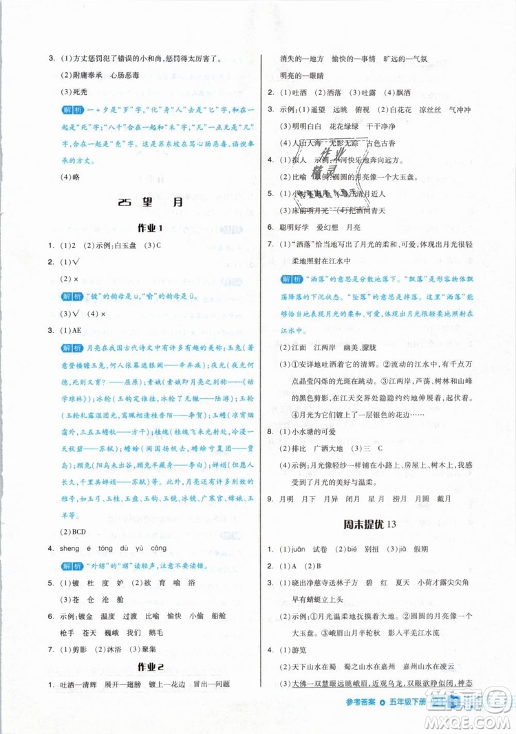 2019年全品作業(yè)本五年級(jí)語(yǔ)文下冊(cè)人教版參考答案