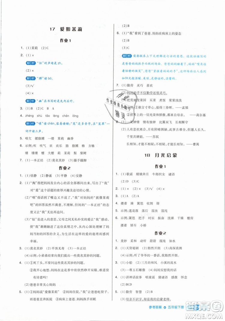 2019年全品作業(yè)本五年級(jí)語(yǔ)文下冊(cè)人教版參考答案